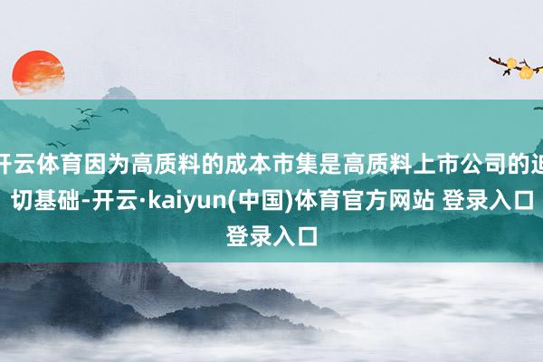 开云体育因为高质料的成本市集是高质料上市公司的迫切基础-开云·kaiyun(中国)体育官方网站 登录入口