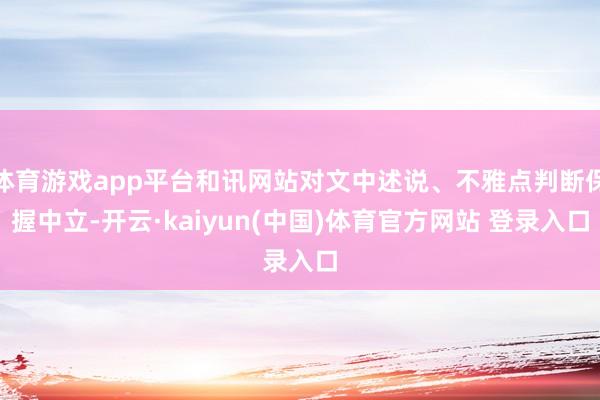 体育游戏app平台和讯网站对文中述说、不雅点判断保握中立-开云·kaiyun(中国)体育官方网站 登录入口