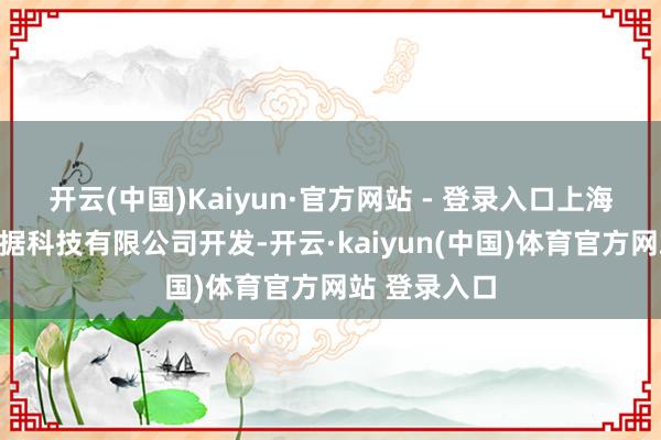 开云(中国)Kaiyun·官方网站 - 登录入口上海优乐橙大数据科技有限公司开发-开云·kaiyun(中国)体育官方网站 登录入口
