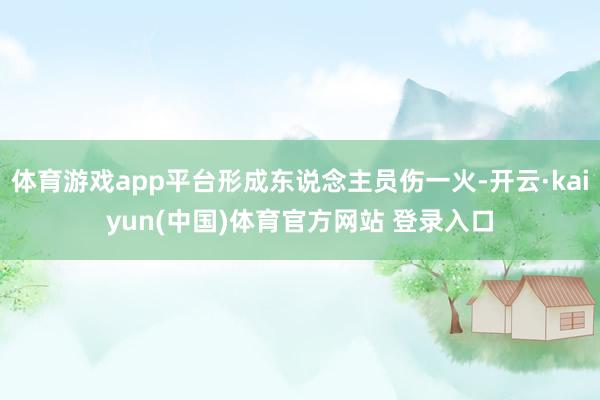 体育游戏app平台形成东说念主员伤一火-开云·kaiyun(中国)体育官方网站 登录入口