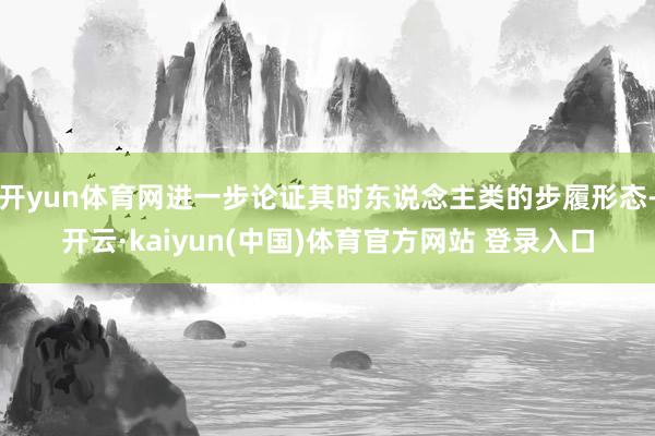 开yun体育网进一步论证其时东说念主类的步履形态-开云·kaiyun(中国)体育官方网站 登录入口