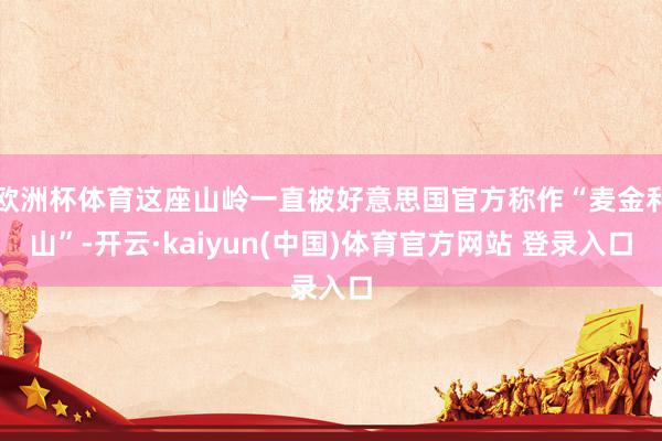 欧洲杯体育这座山岭一直被好意思国官方称作“麦金利山”-开云·kaiyun(中国)体育官方网站 登录入口