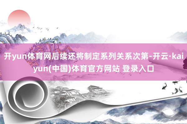 开yun体育网后续还将制定系列关系次第-开云·kaiyun(中国)体育官方网站 登录入口