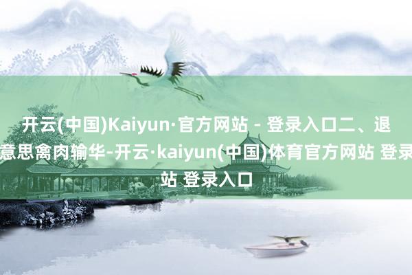 开云(中国)Kaiyun·官方网站 - 登录入口二、退却好意思禽肉输华-开云·kaiyun(中国)体育官方网站 登录入口