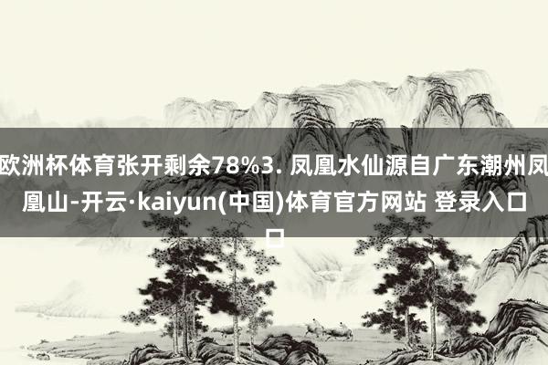 欧洲杯体育张开剩余78%3. 凤凰水仙源自广东潮州凤凰山-开云·kaiyun(中国)体育官方网站 登录入口