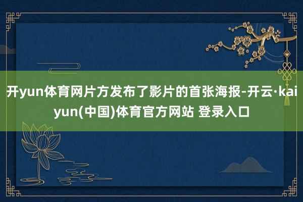 开yun体育网片方发布了影片的首张海报-开云·kaiyun(中国)体育官方网站 登录入口