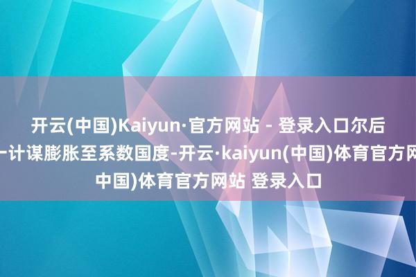 开云(中国)Kaiyun·官方网站 - 登录入口尔后又晓示将这一计谋膨胀至系数国度-开云·kaiyun(中国)体育官方网站 登录入口