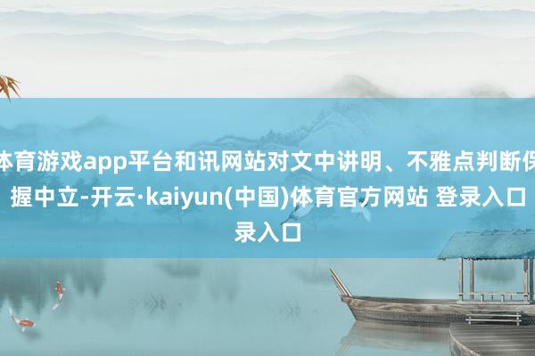 体育游戏app平台和讯网站对文中讲明、不雅点判断保握中立-开云·kaiyun(中国)体育官方网站 登录入口