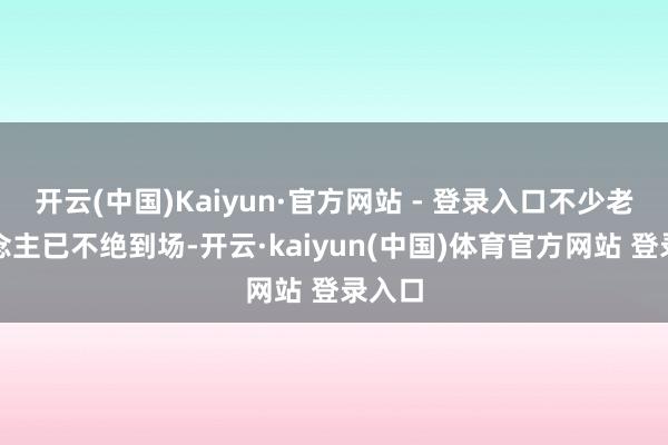开云(中国)Kaiyun·官方网站 - 登录入口不少老东说念主已不绝到场-开云·kaiyun(中国)体育官方网站 登录入口