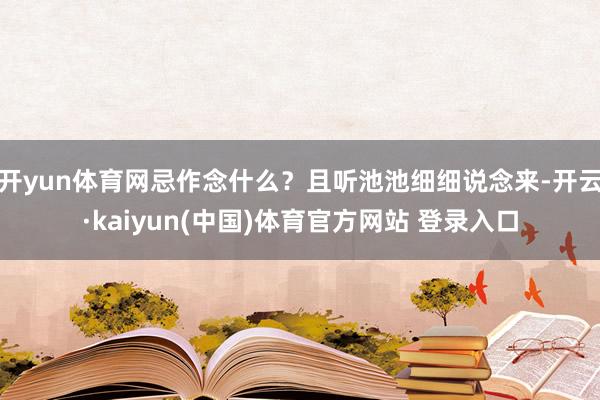 开yun体育网忌作念什么?且听池池细细说念来-开云·kaiyun(中国)体育官方网站 登录入口