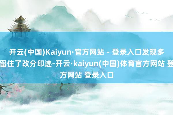 开云(中国)Kaiyun·官方网站 - 登录入口发现多名评委留住了改分印迹-开云·kaiyun(中国)体育官方网站 登录入口