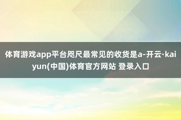 体育游戏app平台咫尺最常见的收货是a-开云·kaiyun(中国)体育官方网站 登录入口