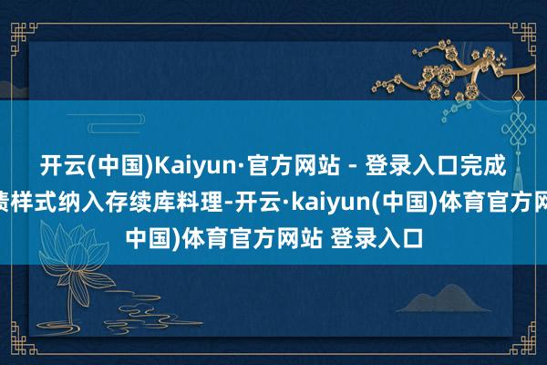 开云(中国)Kaiyun·官方网站 - 登录入口完成刊行的专项债样式纳入存续库料理-开云·kaiyun(中国)体育官方网站 登录入口