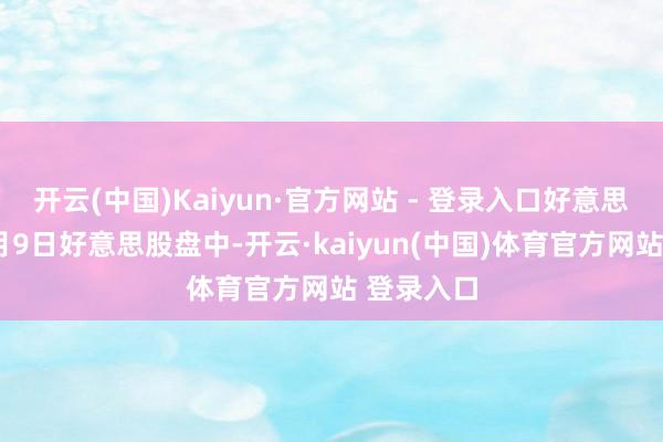 开云(中国)Kaiyun·官方网站 - 登录入口好意思东时刻4月9日好意思股盘中-开云·kaiyun(中国)体育官方网站 登录入口