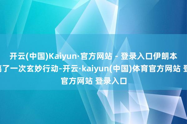 开云(中国)Kaiyun·官方网站 - 登录入口伊朗本年6月搞了一次玄妙行动-开云·kaiyun(中国)体育官方网站 登录入口